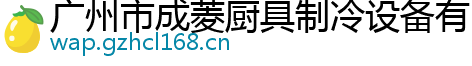 广州市成菱厨具制冷设备有限公司